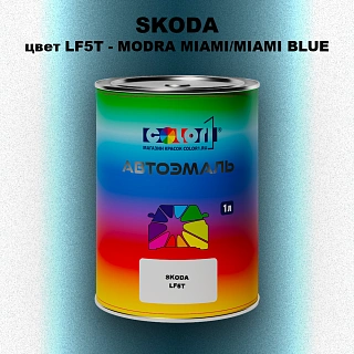 Автомобильная краска SKODA, цвет LF5T - MODRA MIAMI/MIAMI BLUE