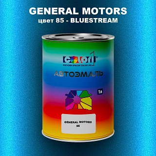 Автомобильная краска GM, цвет  85 - BLUESTREAM