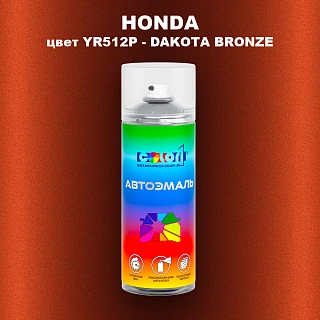 Аэрозольная краска HONDA, цвет YR512P - DAKOTA BRONZE