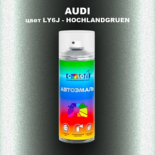 Аэрозольная краска AUDI, цвет LY6J - HOCHLANDGRUEN