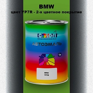 Автомобильная краска BMW, цвет YP7R - 2-х цветное покрытие