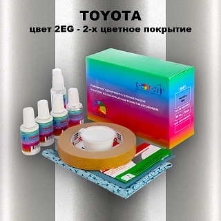 Ремкомплект для ремонта глубоких сколов и царапин TOYOTA, цвет 2EG - 2-х цветное покрытие