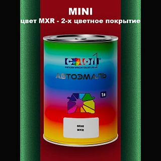 Автомобильная краска MINI, цвет MXR - 2-х цветное покрытие