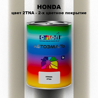 Автомобильная краска HONDA, цвет 2TNA - 2-х цветное покрытие
