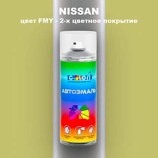 Аэрозольная краска NISSAN, цвет FMY - 2-х цветное покрытие