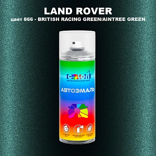 Аэрозольная краска LAND ROVER, цвет 866 - AINTREE GREEN
