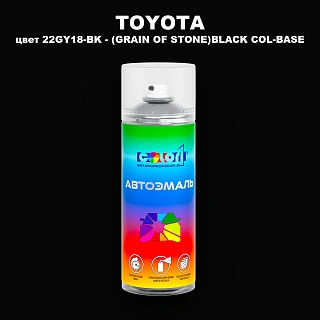 Аэрозольная краска TOYOTA, цвет 22GY18-BK - (GRAIN OF STONE)BLACK COL-BASE