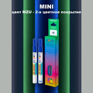 Маркер с краской MINI, цвет MZU - 2-х цветное покрытие