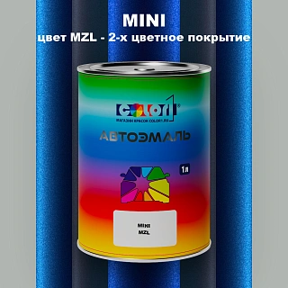 Автомобильная краска MINI, цвет MZL - 2-х цветное покрытие