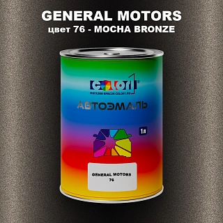 Автомобильная краска GM, цвет  76 - MOCHABRONZE