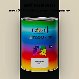 Автомобильная краска MITSUBISHI, цвет X86 - 2-х цветное покрытие