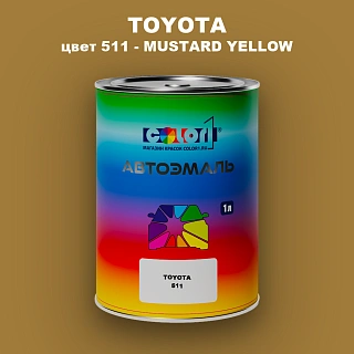Автомобильная краска TOYOTA, цвет 511 - MUSTARD YELLOW