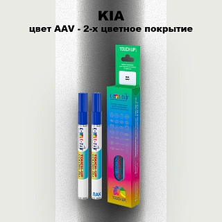 Маркер с краской KIA, цвет AAV - 2-х цветное покрытие