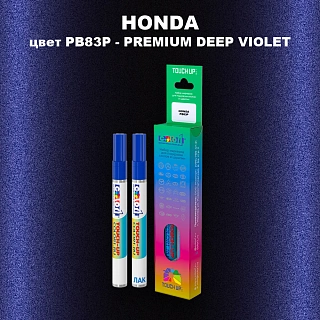 Маркер с краской HONDA, цвет PB83P - PREMIUM DEEP VIOLET