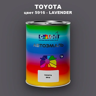 Автомобильная краска TOYOTA, цвет 5916 - LAVENDER