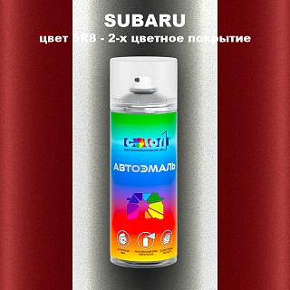 Аэрозольная краска SUBARU, цвет 5R8 - 2-х цветное покрытие