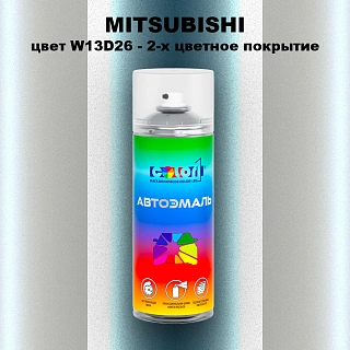 Аэрозольная краска MITSUBISHI, цвет W13D26 - 2-х цветное покрытие