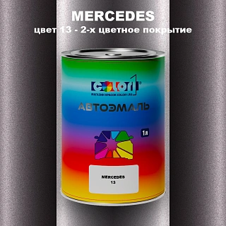 Автомобильная краска MERCEDES, цвет 13 - 2-х цветное покрытие