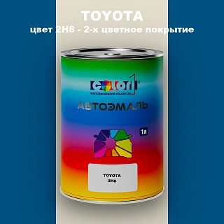 Автомобильная краска TOYOTA, цвет 2H8 - 2-х цветное покрытие