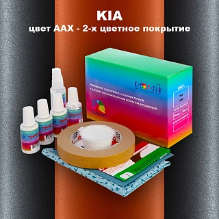 Ремкомплект для ремонта глубоких сколов и царапин KIA, цвет AAX - 2-х цветное покрытие