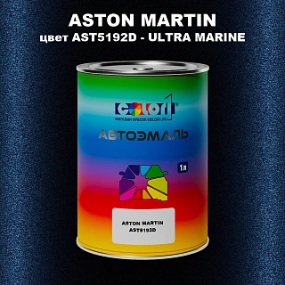 Автомобильная краска ASTON MARTIN, цвет AST5192D - ULTRA MARINE