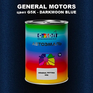 Автомобильная краска GENERAL MOTORS, цвет G5K - DARKMOON BLUE