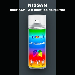 Аэрозольная краска NISSAN, цвет XLV - 2-х цветное покрытие