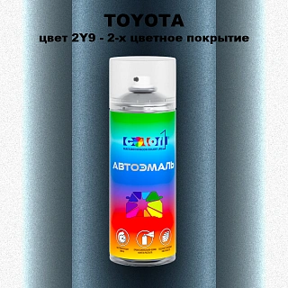 Аэрозольная краска TOYOTA, цвет 2Y9 - 2-х цветное покрытие