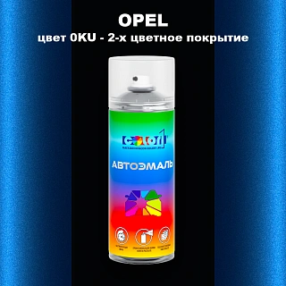 Аэрозольная краска OPEL, цвет 0KU - 2-х цветное покрытие
