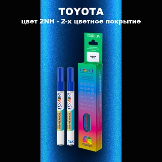 Карандаш-маркер с краской TOYOTA, цвет 2NH - 2-х цветное покрытие