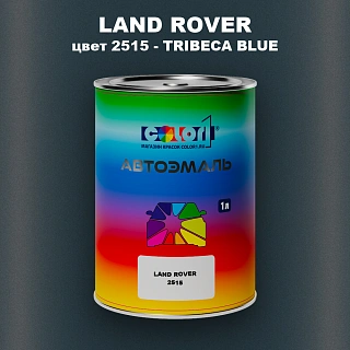Автомобильная краска LAND ROVER, цвет 2515 - TRIBECA BLUE
