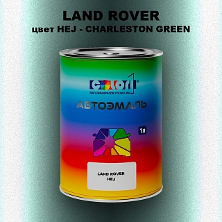 Автомобильная краска LAND ROVER, цвет HEJ - CHARLESTON GREEN