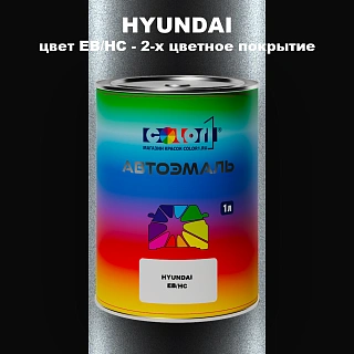 Автомобильная краска HYUNDAI, цвет EB/HC - 2-х цветное покрытие