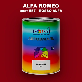 Автомобильная краска ALFA ROMEO, цвет 557 - ROSSO ALFA
