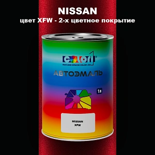 Автомобильная краска NISSAN, цвет XFW - 2-х цветное покрытие