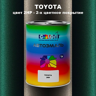 Автомобильная краска TOYOTA, цвет 2HP - 2-х цветное покрытие