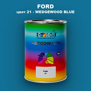 Автомобильная краска FORD, цвет 21 - WEDGEWOOD BLUE