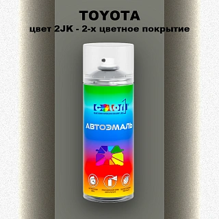 Аэрозольная краска TOYOTA, цвет 2JK - 2-х цветное покрытие