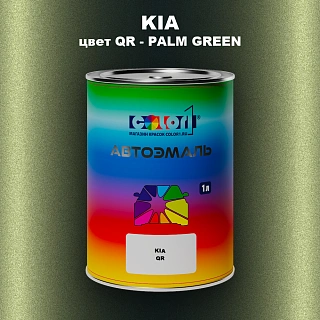 Автомобильная краска KIA, цвет QR - PALM GREEN