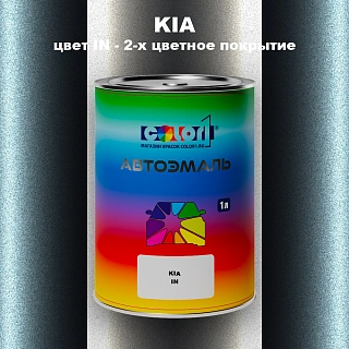 Автомобильная краска KIA, цвет IN - 2-х цветное покрытие
