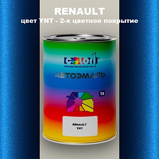 Автомобильная краска RENAULT, цвет YNT - 2-х цветное покрытие