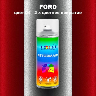 Аэрозольная краска FORD, цвет D4 - 2-х цветное покрытие