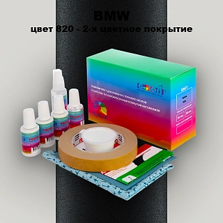 Ремкомплект для ремонта глубоких сколов и царапин BMW, цвет 820 - 2-х цветное покрытие