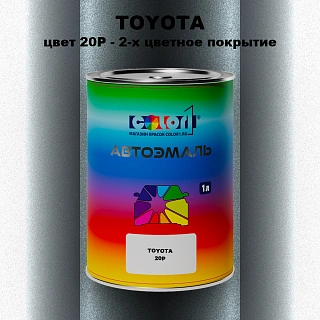 Автомобильная краска TOYOTA, цвет 20P - 2-х цветное покрытие