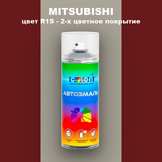 Аэрозольная краска MITSUBISHI, цвет R1S - 2-х цветное покрытие