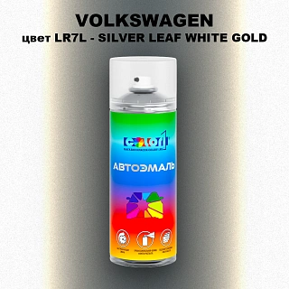 Аэрозольная краска VOLKSWAGEN, цвет LR7L - SILVER LEAF WHITE GOLD