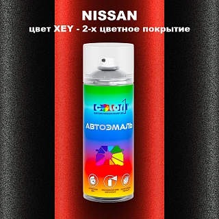 Аэрозольная краска NISSAN, цвет XEY - 2-х цветное покрытие