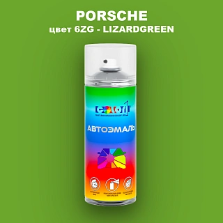 Аэрозольная краска PORSCHE, цвет 6ZG - LIZARDGREEN