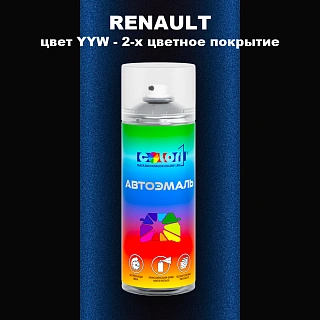 Аэрозольная краска RENAULT, цвет YYW - 2-х цветное покрытие