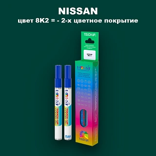 Карандаш-маркер с краской NISSAN, цвет 8K2 - 2-х цветное покрытие